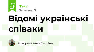 Відомі українські співаки
