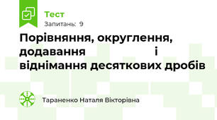 Порівняння, округлення, додавання                      і віднімання десяткових дробів
