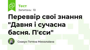 Переввір свої знання  "Давня і сучасна басня. П'єси"