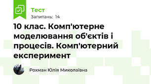  10 клас. Комп'ютерне моделювання об'єктів і процесів. Комп'ютерний експеримент