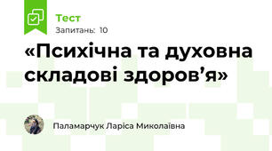 «Психічна та духовна складові здоров’я»