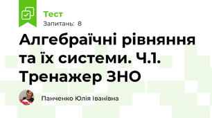Алгебраїчні рівняння та їх системи. Ч.1. Тренажер ЗНО
