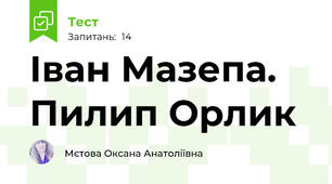 Іван Мазепа. Пилип Орлик