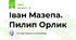 Іван Мазепа. Пилип Орлик