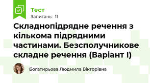 Складнопідрядне речення з кількома підрядними частинами. Безсполучникове складне речення (Варіант І)