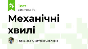 Механічні хвилі