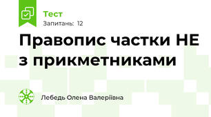 Правопис частки НЕ з прикметниками