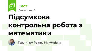Підсумкова контрольна робота з математики 