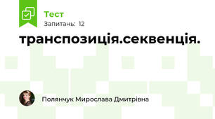 транспозиція.секвенція.