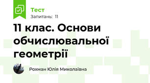 11 клас. Основи обчислювальної геометрії