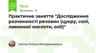 Практичне заняття "Дослідження розчинності речовин (цукру, солі, лимонної кислоти, олії)"