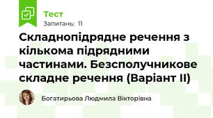 Складнопідрядне речення з кількома підрядними частинами. Безсполучникове складне речення (Варіант ІІ)
