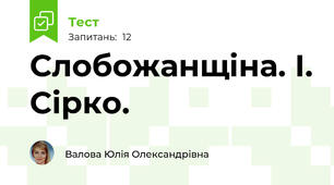 Слобожанщіна. І. Сірко.