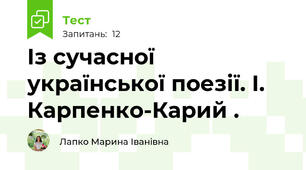 Із сучасної української поезії. І. Карпенко-Карий .
