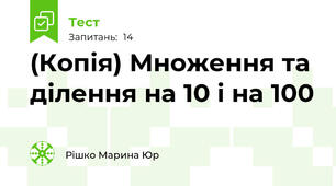 (Копія) Множення та ділення на 10 і на 100
