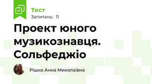 Проект юного музикознавця. Сольфеджіо