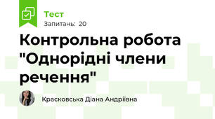 Контрольна робота "Однорідні члени речення"