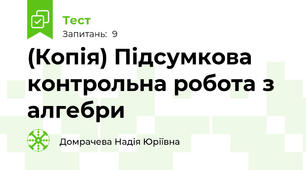 (Копія) Підсумкова контрольна робота з алгебри
