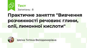 Практичне заняття "Вивчення розчинності речовин: глини, олії, лимонної кислоти"
