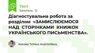 Діагностувальна робота за розділом  «ЗАМИСЛЮЄМОСЯ НАД  СТОРІНКАМИ  КНИЖОК  УКРАЇНСЬКОГО ПИСЬМЕНСТВА».