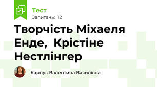 Творчість Міхаеля Енде,  Крістіне Нестлінгер