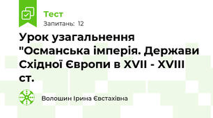 Урок узагальнення "Османська імперія. Держави Східної Європи в XVII - XVIII ст.