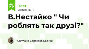 В.Нестайко " Чи роблять так друзі?"