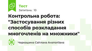 Контрольна робота: "Застосування різних способів розкладання многочленів на множники"