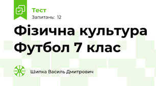 Фізична культура Футбол 7 клас