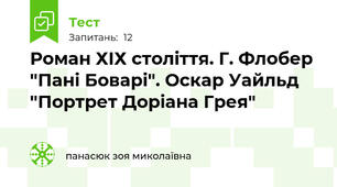 Роман ХІХ століття. Г. Флобер "Пані Боварі". Оскар Уайльд "Портрет Доріана Грея"