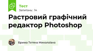 Растровий графічний редактор Photoshop