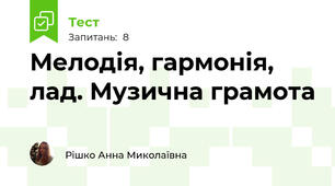 Мелодія, гармонія, лад. Музична грамота