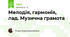 Мелодія, гармонія, лад. Музична грамота