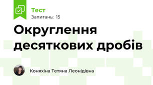 Округлення десяткових дробів
