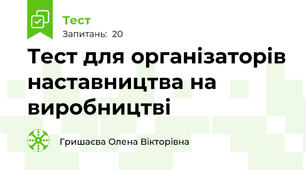Тест для організаторів наставництва на виробництві