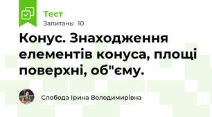 Конус. Знаходження елементів конуса, площі поверхні, об"єму.