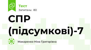 СПР (підсумкові)-7