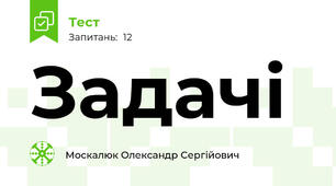 Задачі
