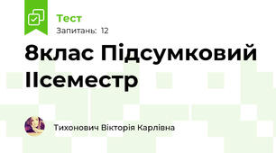 8клас Підсумковий ІІсеместр