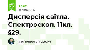 Дисперсія світла. Спектроскоп. 11кл. §29.