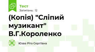 (Копія) "Сліпий музикант" В.Г.Короленко