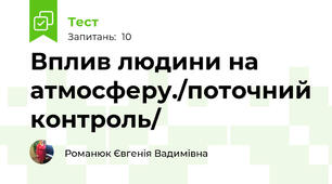 Вплив людини на атмосферу./поточний контроль/