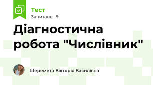Діагностична робота "Числівник"