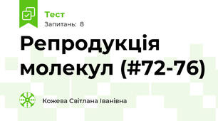Репродукція молекул (#72-76)