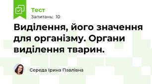 Виділення, його значення для організму. Органи виділення тварин.