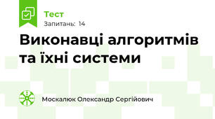 Виконавці алгоритмів та їхні системи 