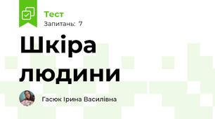 Шкіра людини