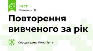 Повторення вивченого за рік