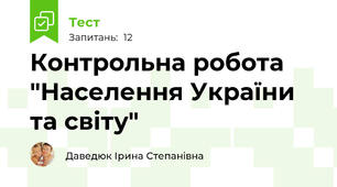  Контрольна робота "Населення України та світу"