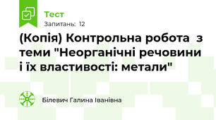 (Копія) Контрольна робота  з теми "Неорганічні речовини і їх властивості: метали"